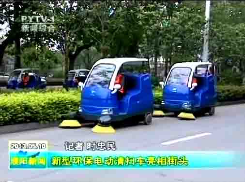 濮陽環(huán)衛(wèi)局購買的10臺“愛瑞特”牌清掃車上路清掃，登上濮陽日報頭版及濮陽電視臺新聞