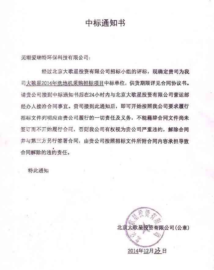 熱烈祝賀我司成功中標(biāo)萬達(dá)大歌星2014年洗地機(jī)采購招標(biāo)項(xiàng)目